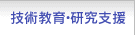 技術教育・研究支援