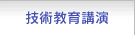 技術教育講演