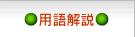 用語解説