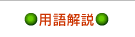 用語解説